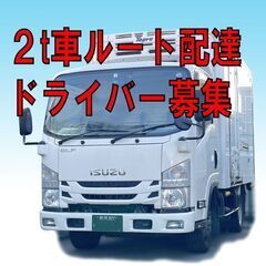 ★急募★　週2日　２t車ルート配達ドライバー　16,000円／日