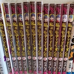 私がモテてどうすんだ1から12巻 コミック本