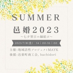 summer邑婚2023