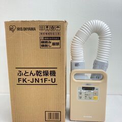 【レガストック川崎本店】アイリスオーヤマ ふとん乾燥機 FK-J...