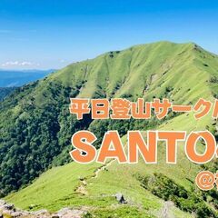 神戸の【平日登山サークル】新規メンバー募集中♪ 🌈ビギナーさんも...