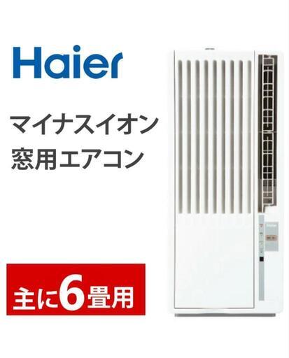 お取り引き中】2022年モデル 窓エアコン ハイアール