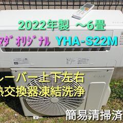 ◎設置込み、2022年製 ヤマダオリジナル YHA-S22M 〜6畳