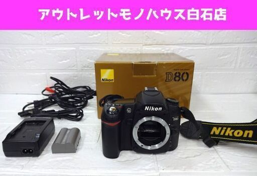 Nikon D80 デジタル一眼レフカメラ 箱 充電器等 付属有り ボディのみ ニコン 札幌市 白石区 東札幌