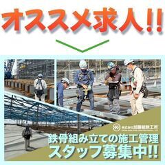 株式会社加藤組鉄工所 鉄骨組み立ての施工管理スタッフ募集中!