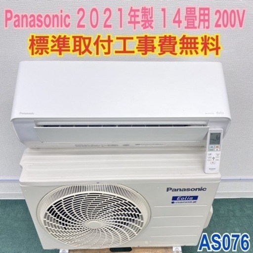 標準取付無料*安心の1年保証*パナソニック 2021年製 14畳用*AS076