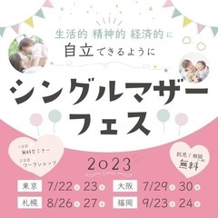 ママ自立応援！シングルマザーフェス☆参加無料