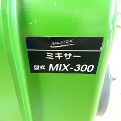 【ジモティ特別価格】ナカトミ MIX-300 ミキサー  撹拌機 工具
