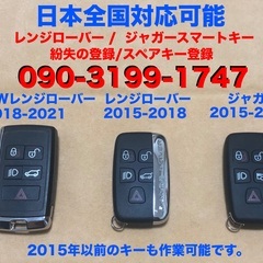 ジャガースマートキー　ランドローバースマートキー紛失スペアキー追加登録