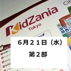 ★21時〆切★キッザニア東京 【６．２１（水）第２部】大人１名、...