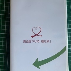 【ネット決済・配送可】高血圧下げる 福辻式 DVD 3枚組 自宅...