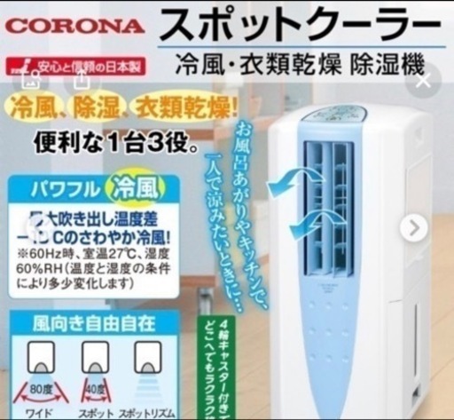 CORONAスポットクーラー衣類乾燥・除湿付き