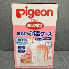 【直接受取り限定】Pigeon哺乳瓶消毒ケース