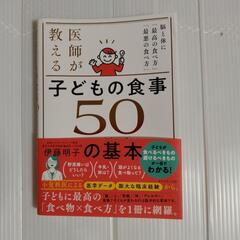 医師が教える子供の食事50の基本