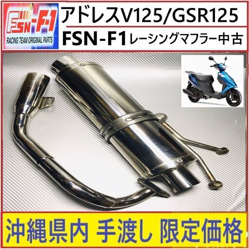 アドレスV125  GSR125◇FSN‐F1◇レーシングマフラー◇中古 美品◇テスト仕様のみ！極上品◇