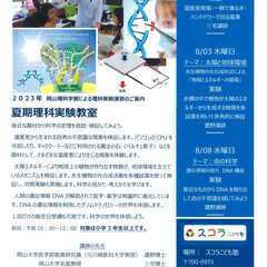 小学中高学年の子ども達に、先端領域の研究者から、国際標準の「科学の思考方法」を伝えます。日曜理科研究室は、その機会に直面した児童に、多くの驚きと感動を与えたいと願っています。 - 岡山市