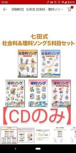 お話中。七田式 社会科\u0026理科ソングCDのみ 5枚セット