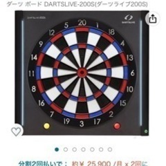 ダーツ 200sの中古が安い！激安で譲ります・無料であげます｜ジモティー