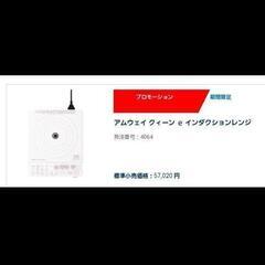 アムウェイ インダクションレンジ