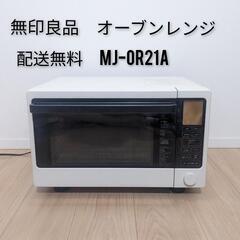 無印良品（muji）/オーブンレンジ/電子レンジ/MJ-OR21...