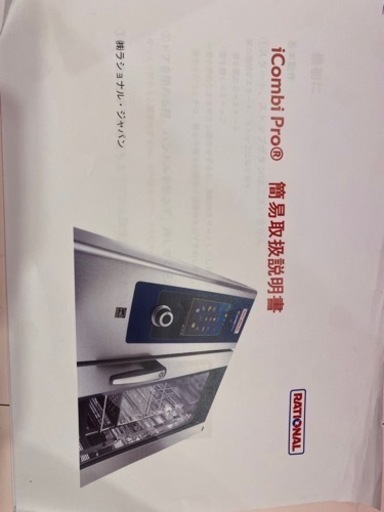 家電 最新式ラショナルスチームコンベクションオーブン