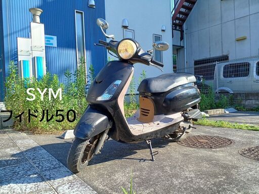 SYM　フィドル50　4スト