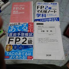 FP2級の参考書+あてる　過去問　