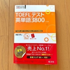 【新品未使用】TOEFLテスト英単語3800