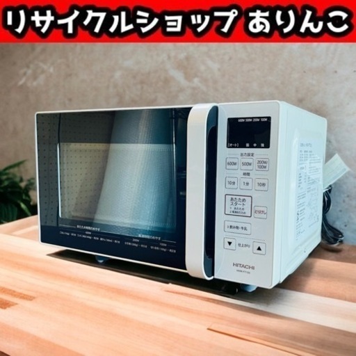 【売約済】電子レンジ 日立製 2021年製 HMR-FT183 動作確認済 店舗手渡し歓迎！ Y06028 ①