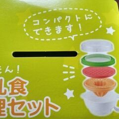 離乳食　調理セット　日本製　新品有り