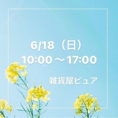 2023/06/18（日）10:00〜17:00