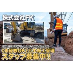 株式会社FK アスベスト土木施工管理スタッフ募集中!