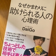 DaiGo 心理学 本 お譲り致します(*^^*)