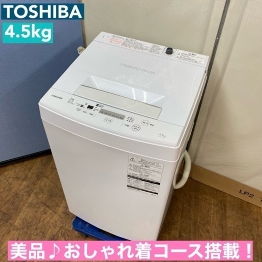 I749  美品♪ TOSHIBA 洗濯機 （4.5㎏） ⭐ 動作確認済 ⭐ クリーニング済