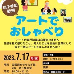 7月17日（月・祝）【無料ワークショップ】アートでおしゃべり♪