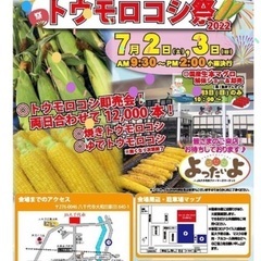 JA八千代市 トウモロコシ祭り キッチンカー出店募集の画像
