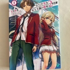 ようこそ実力至上主義の教室へ 2年生編 1巻