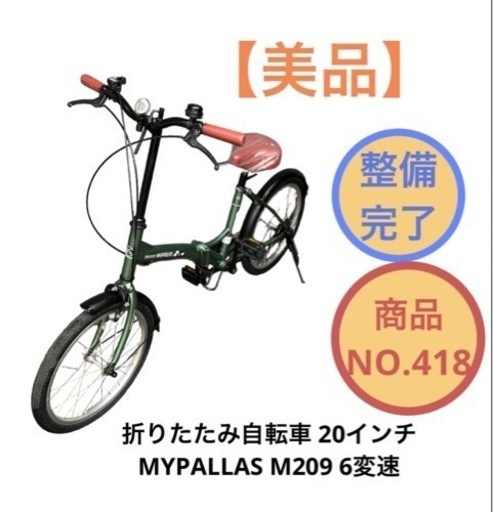 折りたたみ自転車 6変速 MYPALLAS M209 NO.418