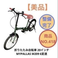 折りたたみ自転車 6変速 MYPALLAS M209 NO.418