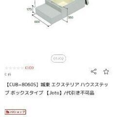 城東テクノ CUB-8060S 勝手口 踏み台