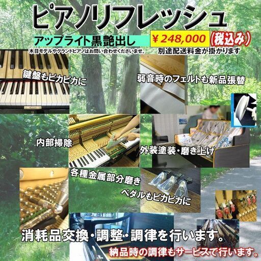 お持ちのピアノをリフレッシュ！