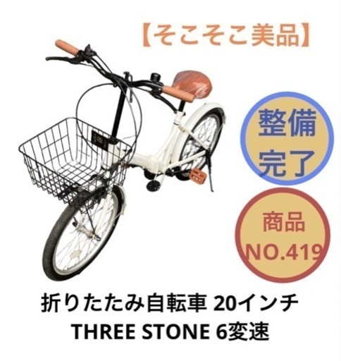 折りたたみ自転車 6変速 THREE STONE NO.419