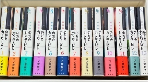 二ノ宮知子『のだめカンタービレ』新装版全13巻