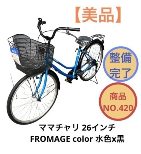 ママチャリ 26インチ FROMAGE color 水色x黒 NO.420