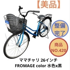 ママチャリ 26インチ FROMAGE color 水色x黒 N...