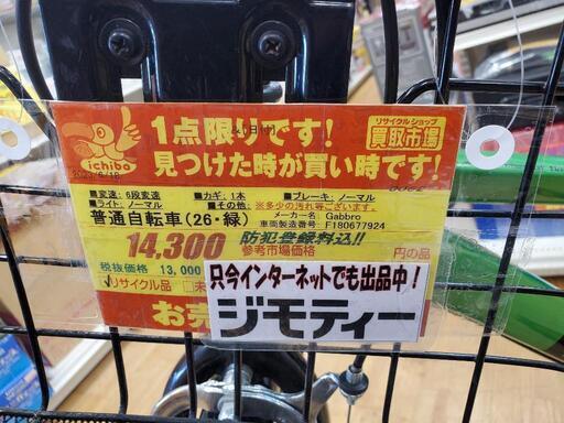 B063 普通自転車★Gabbro★6段変速★26インチ