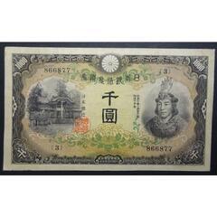 日本武尊 千円札