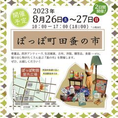 【2023年8月開催】ぽっぽ町田蚤の市 の画像
