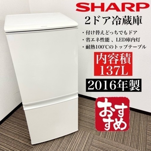 激安‼️付け替えどっちドア 137L 16年製 SHARP 2ドア冷蔵庫SJ-D14B-W06401