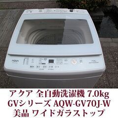 AQUA/アクア 全自動洗濯機 洗濯7.0kg AQW-GV70J-W ワイドガラストップ 